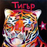 Tiger (9 Feb 1986 - 28 Jan 1987)